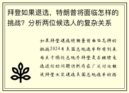 拜登如果退选，特朗普将面临怎样的挑战？分析两位候选人的复杂关系