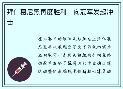 拜仁慕尼黑再度胜利，向冠军发起冲击
