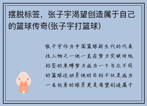 摆脱标签，张子宇渴望创造属于自己的篮球传奇(张子宇打篮球)