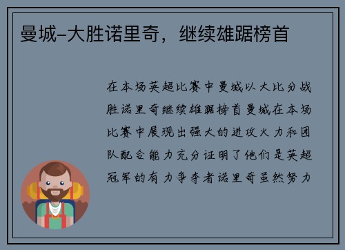 曼城-大胜诺里奇，继续雄踞榜首