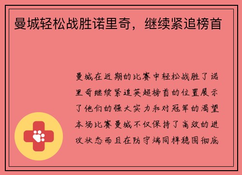 曼城轻松战胜诺里奇，继续紧追榜首