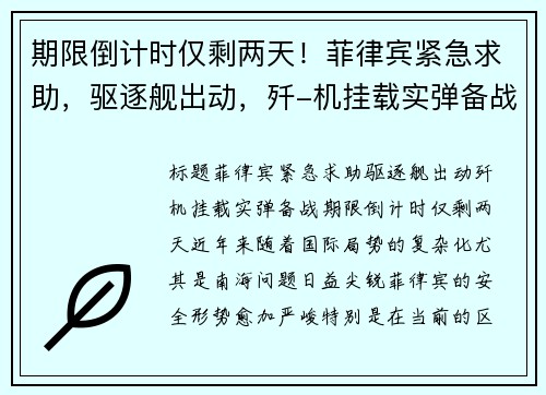 期限倒计时仅剩两天！菲律宾紧急求助，驱逐舰出动，歼-机挂载实弹备战