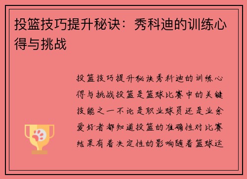 投篮技巧提升秘诀：秀科迪的训练心得与挑战