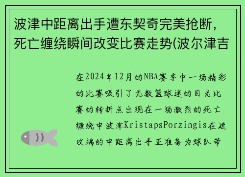 波津中距离出手遭东契奇完美抢断，死亡缠绕瞬间改变比赛走势(波尔津吉斯和东契奇合照)