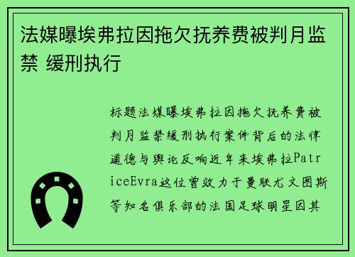 法媒曝埃弗拉因拖欠抚养费被判月监禁 缓刑执行