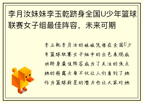 李月汝妹妹李玉乾跻身全国U少年篮球联赛女子组最佳阵容，未来可期