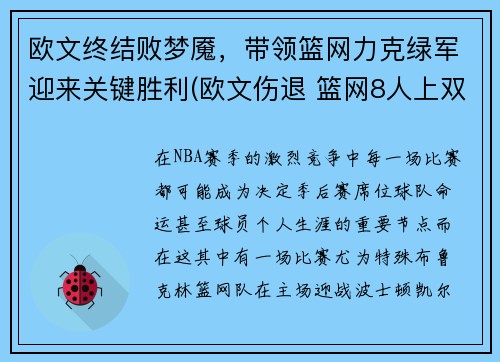 欧文终结败梦魇，带领篮网力克绿军迎来关键胜利(欧文伤退 篮网8人上双击败公牛)