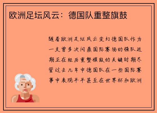 欧洲足坛风云：德国队重整旗鼓