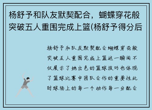 杨舒予和队友默契配合，蝴蝶穿花般突破五人重围完成上篮(杨舒予得分后马上盖帽对手)