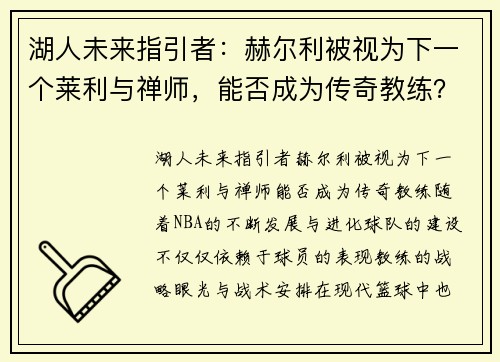 湖人未来指引者：赫尔利被视为下一个莱利与禅师，能否成为传奇教练？