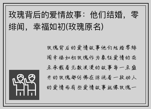 玫瑰背后的爱情故事：他们结婚，零绯闻，幸福如初(玫瑰原名)