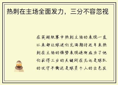 热刺在主场全面发力，三分不容忽视