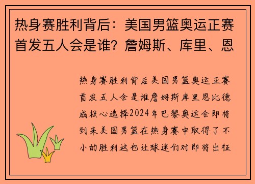 热身赛胜利背后：美国男篮奥运正赛首发五人会是谁？詹姆斯、库里、恩比德成核心选择