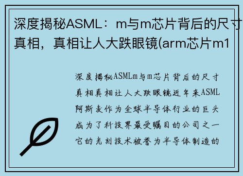 深度揭秘ASML：m与m芯片背后的尺寸真相，真相让人大跌眼镜(arm芯片m1)
