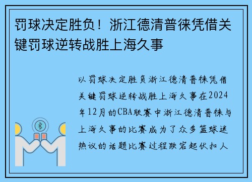 罚球决定胜负！浙江德清普徕凭借关键罚球逆转战胜上海久事