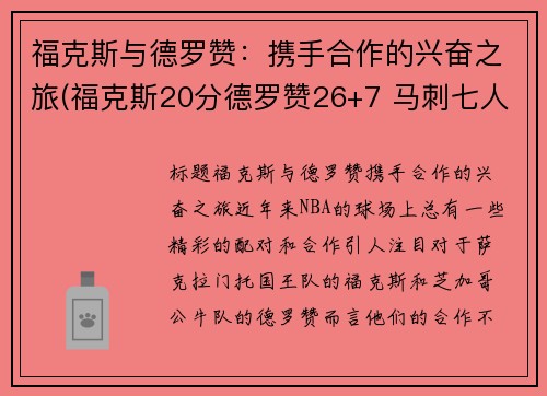 福克斯与德罗赞：携手合作的兴奋之旅(福克斯20分德罗赞26+7 马刺七人上双大胜国王)