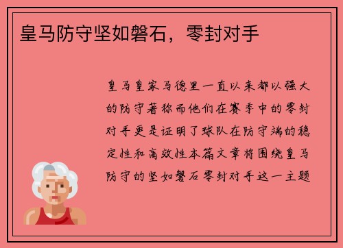 皇马防守坚如磐石，零封对手