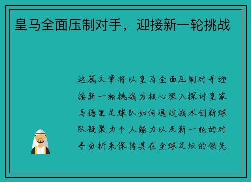 皇马全面压制对手，迎接新一轮挑战
