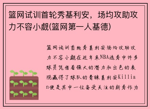 篮网试训首轮秀基利安，场均攻助攻力不容小觑(篮网第一人基德)
