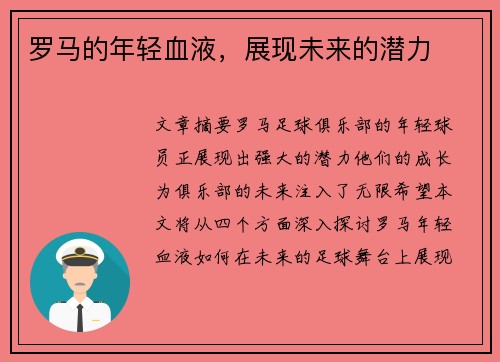 罗马的年轻血液，展现未来的潜力