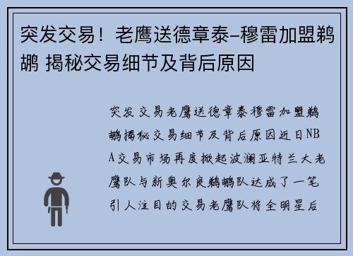 突发交易！老鹰送德章泰-穆雷加盟鹈鹕 揭秘交易细节及背后原因