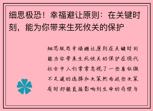 细思极恐！幸福避让原则：在关键时刻，能为你带来生死攸关的保护