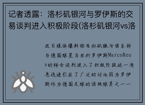 记者透露：洛杉矶银河与罗伊斯的交易谈判进入积极阶段(洛杉矶银河vs洛杉矶fc比分预测)
