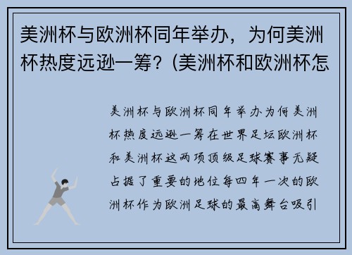 美洲杯与欧洲杯同年举办，为何美洲杯热度远逊一筹？(美洲杯和欧洲杯怎么一起了)