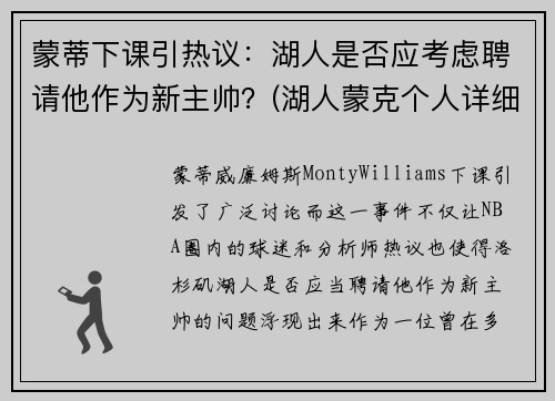 蒙蒂下课引热议：湖人是否应考虑聘请他作为新主帅？(湖人蒙克个人详细资料)