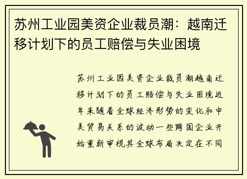 苏州工业园美资企业裁员潮：越南迁移计划下的员工赔偿与失业困境