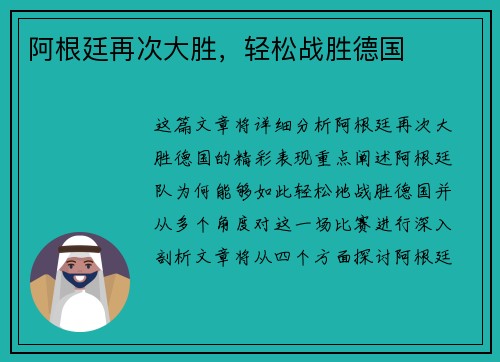 阿根廷再次大胜，轻松战胜德国