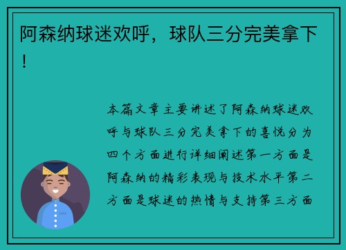 阿森纳球迷欢呼，球队三分完美拿下！