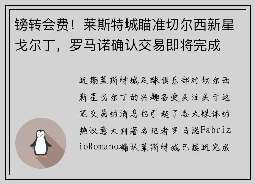镑转会费！莱斯特城瞄准切尔西新星戈尔丁，罗马诺确认交易即将完成