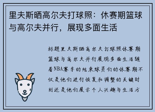 里夫斯晒高尔夫打球照：休赛期篮球与高尔夫并行，展现多面生活