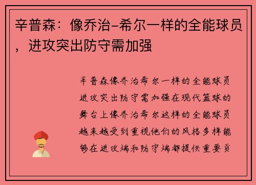 辛普森：像乔治-希尔一样的全能球员，进攻突出防守需加强