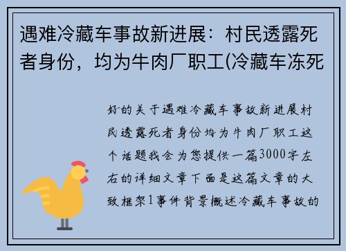 遇难冷藏车事故新进展：村民透露死者身份，均为牛肉厂职工(冷藏车冻死人最新消息)