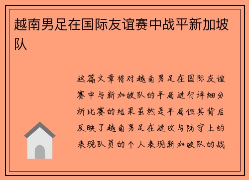 越南男足在国际友谊赛中战平新加坡队