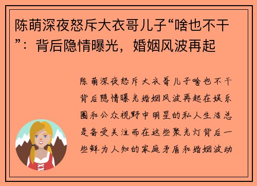 陈萌深夜怒斥大衣哥儿子“啥也不干”：背后隐情曝光，婚姻风波再起