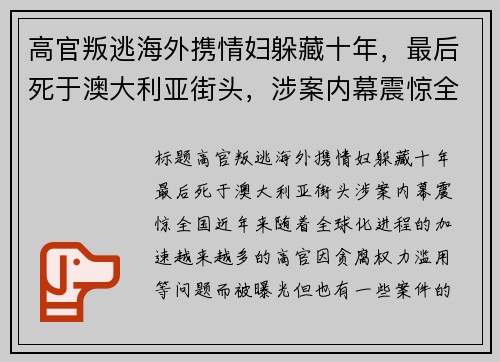 高官叛逃海外携情妇躲藏十年，最后死于澳大利亚街头，涉案内幕震惊全国
