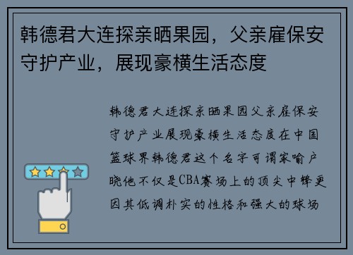韩德君大连探亲晒果园，父亲雇保安守护产业，展现豪横生活态度
