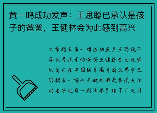 黄一鸣成功发声：王思聪已承认是孩子的爸爸，王健林会为此感到高兴