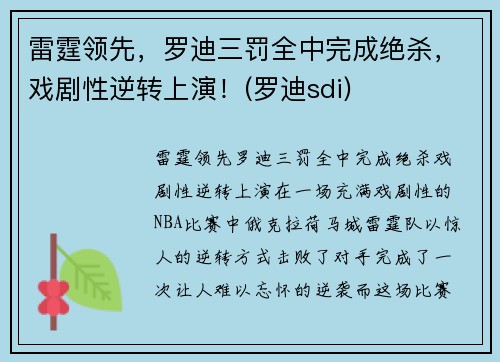 雷霆领先，罗迪三罚全中完成绝杀，戏剧性逆转上演！(罗迪sdi)