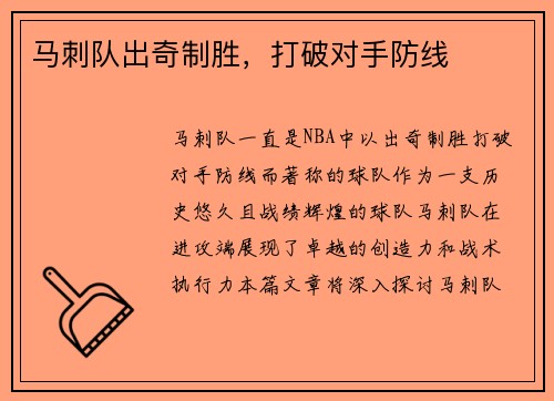 马刺队出奇制胜，打破对手防线