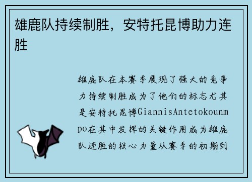 雄鹿队持续制胜，安特托昆博助力连胜