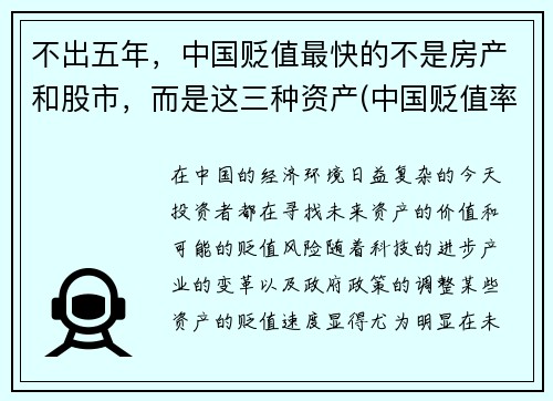 不出五年，中国贬值最快的不是房产和股市，而是这三种资产(中国贬值率人民币)