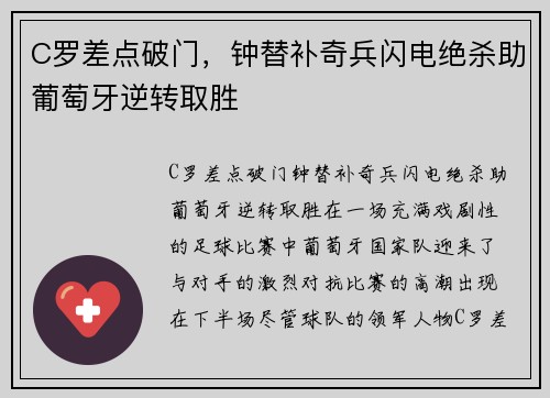 C罗差点破门，钟替补奇兵闪电绝杀助葡萄牙逆转取胜