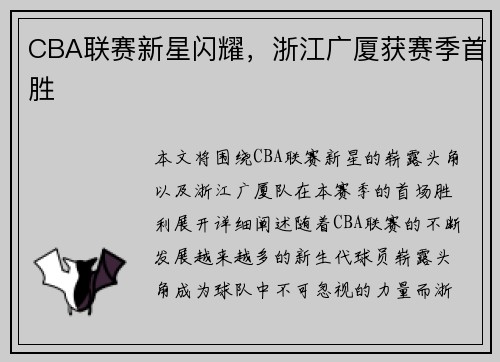 CBA联赛新星闪耀，浙江广厦获赛季首胜