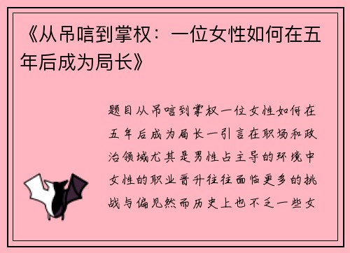 《从吊唁到掌权：一位女性如何在五年后成为局长》