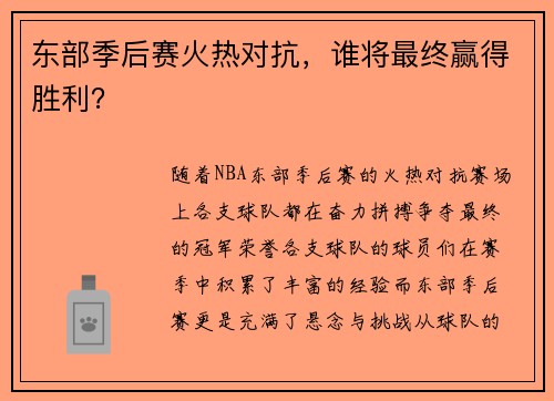 东部季后赛火热对抗，谁将最终赢得胜利？