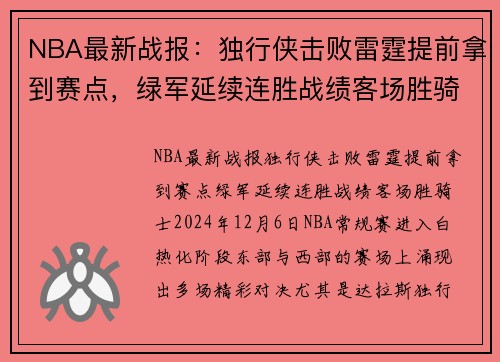 NBA最新战报：独行侠击败雷霆提前拿到赛点，绿军延续连胜战绩客场胜骑士